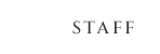 スタッフ