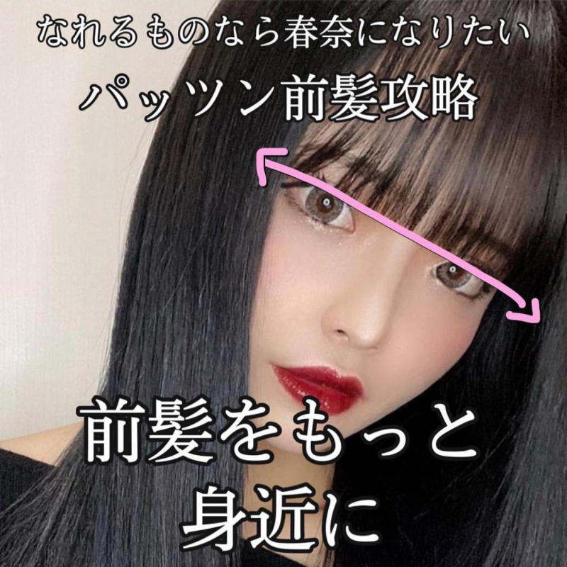 無敵のパッツン前髪