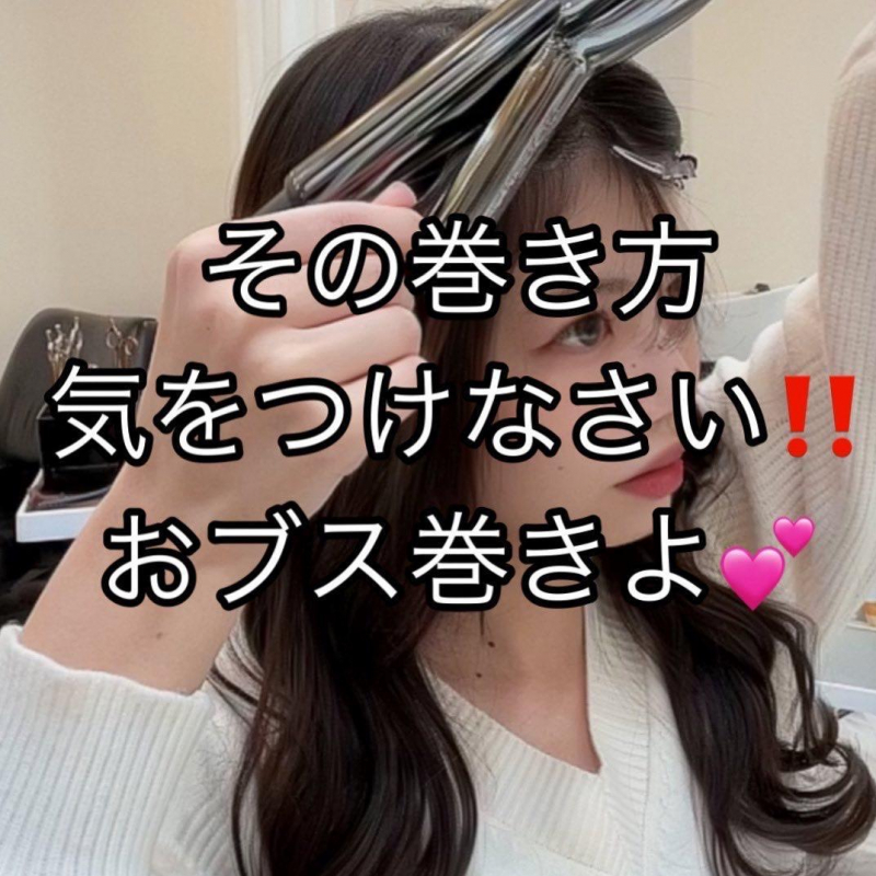 おブス巻きに気をつけて